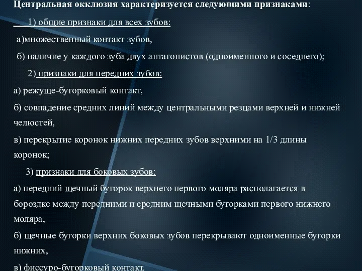 Центральная окклюзия характеризуется следующими признаками: 1) общие признаки для всех