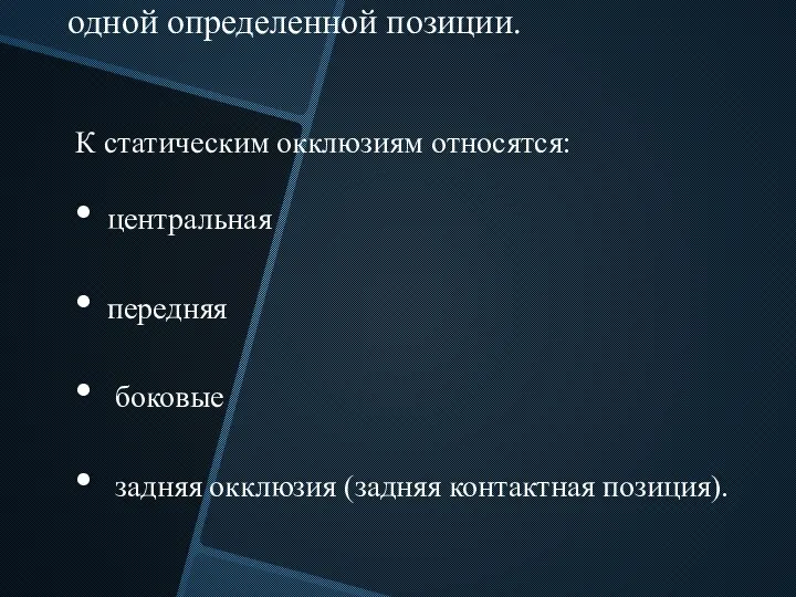 Статические окклюзии – смыкание зубов в одной определенной позиции. К