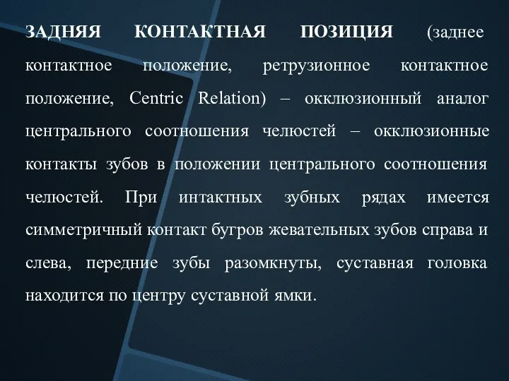 ЗАДНЯЯ КОНТАКТНАЯ ПОЗИЦИЯ (заднее контактное положение, ретрузионное контактное положение, Centric