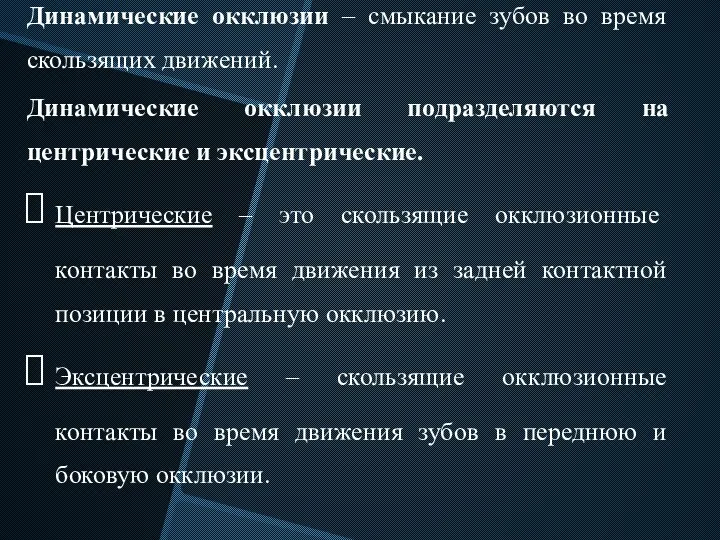 Динамические окклюзии – смыкание зубов во время скользящих движений. Динамические