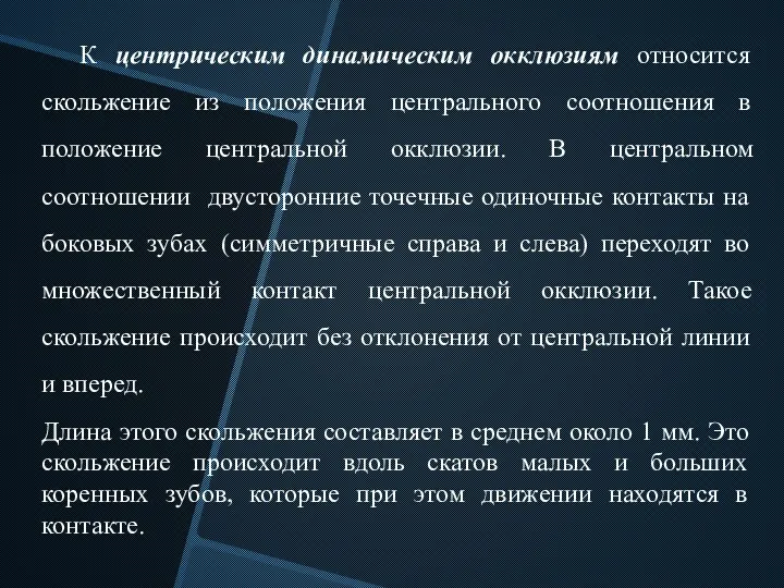 К центрическим динамическим окклюзиям относится скольжение из положения центрального соотношения