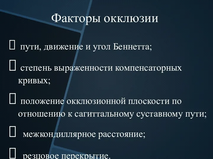 Факторы окклюзии пути, движение и угол Беннетта; степень выраженности компенсаторных