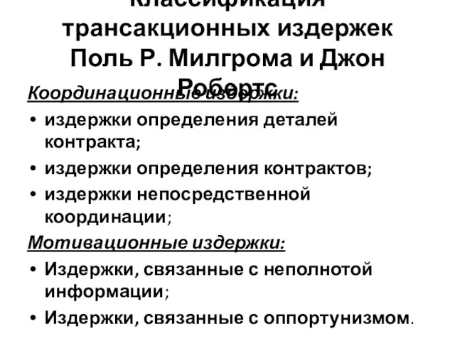 Классификация трансакционных издержек Поль Р. Милгрома и Джон Робертс Координационные