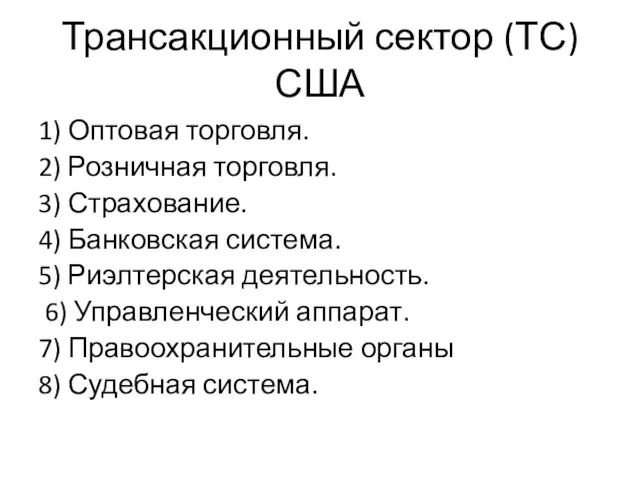 Трансакционный сектор (ТС) США 1) Оптовая торговля. 2) Розничная торговля.