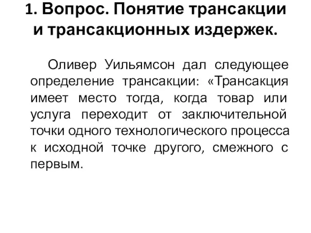 1. Вопрос. Понятие трансакции и трансакционных издержек. Оливер Уильямсон дал