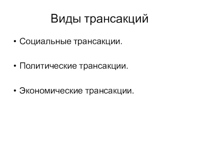 Виды трансакций Социальные трансакции. Политические трансакции. Экономические трансакции.