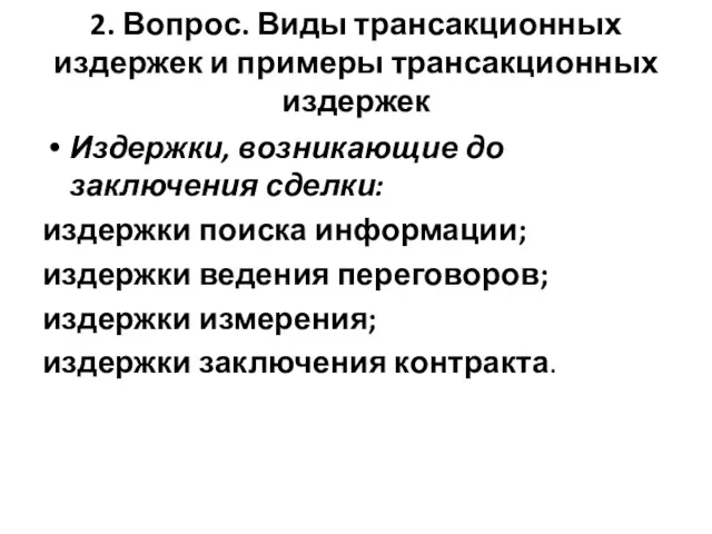 2. Вопрос. Виды трансакционных издержек и примеры трансакционных издержек Издержки,