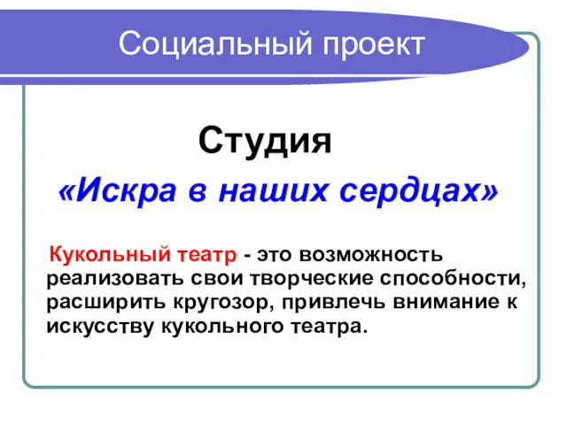 Социальный проект Студия «Искра в наших сердцах» Кукольный театр -