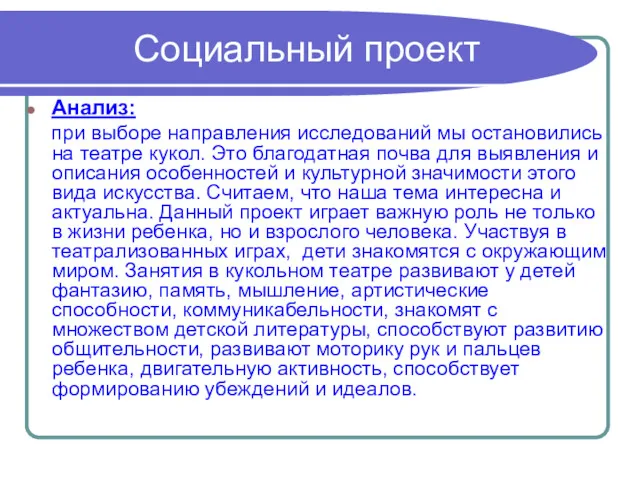 Социальный проект Анализ: при выборе направления исследований мы остановились на