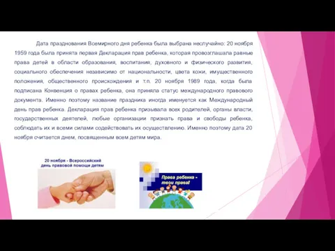 Дата празднования Всемирного дня ребенка была выбрана неслучайно: 20 ноября