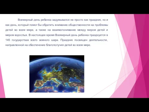 Всемирный день ребенка задумывался не просто как праздник, но и