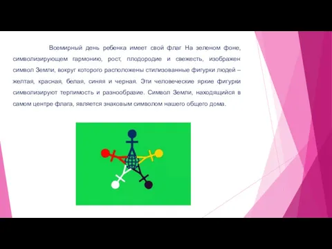 Всемирный день ребенка имеет свой флаг На зеленом фоне, символизирующем