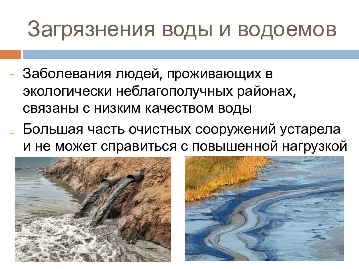 Загрязнения воды и водоемов Заболевания людей, проживающих в экологически неблагополучных