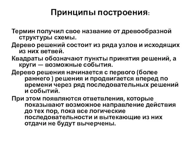 Принципы построения: Термин получил свое название от древообразной структуры схемы. Дерево решений состоит