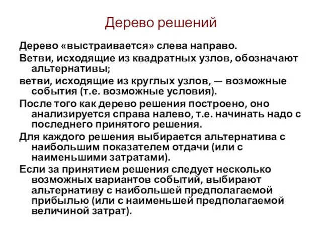 Дерево решений Дерево «выстраивается» слева направо. Ветви, исходящие из квадратных узлов, обозначают альтернативы;