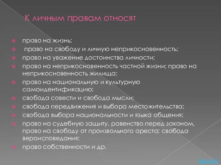 К личным правам относят право на жизнь; право на свободу