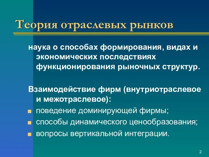 Теория отраслевых рынков наука о способах формирования, видах и экономических