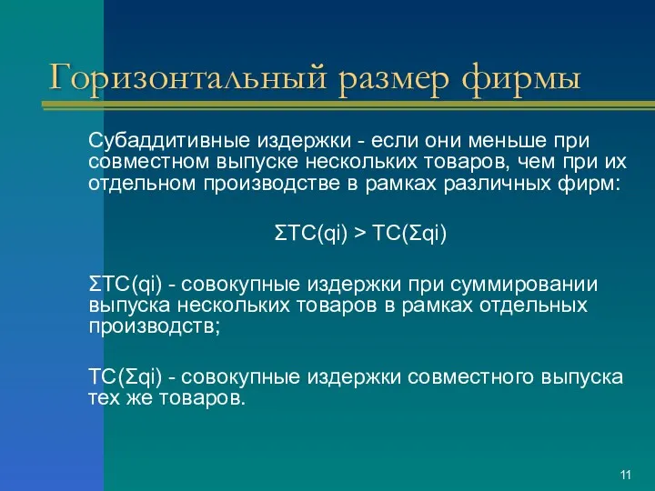 Горизонтальный размер фирмы Субаддитивные издержки - если они меньше при