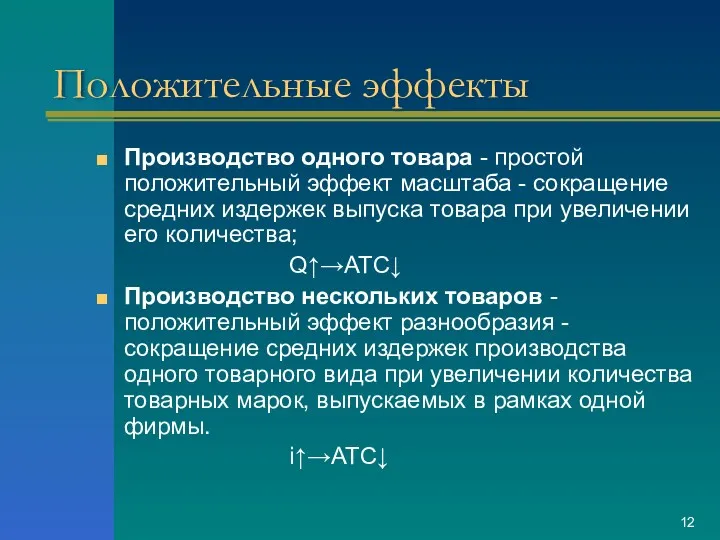 Положительные эффекты Производство одного товара - простой положительный эффект масштаба