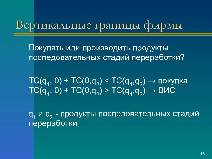 Вертикальные границы фирмы Покупать или производить продукты последовательных стадий переработки?