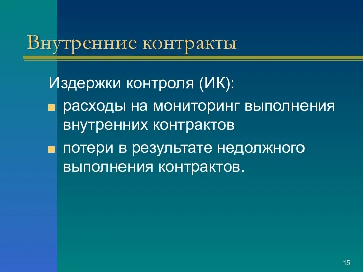 Внутренние контракты Издержки контроля (ИК): расходы на мониторинг выполнения внутренних