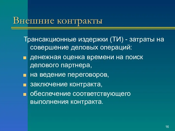 Внешние контракты Трансакционные издержки (ТИ) - затраты на совершение деловых