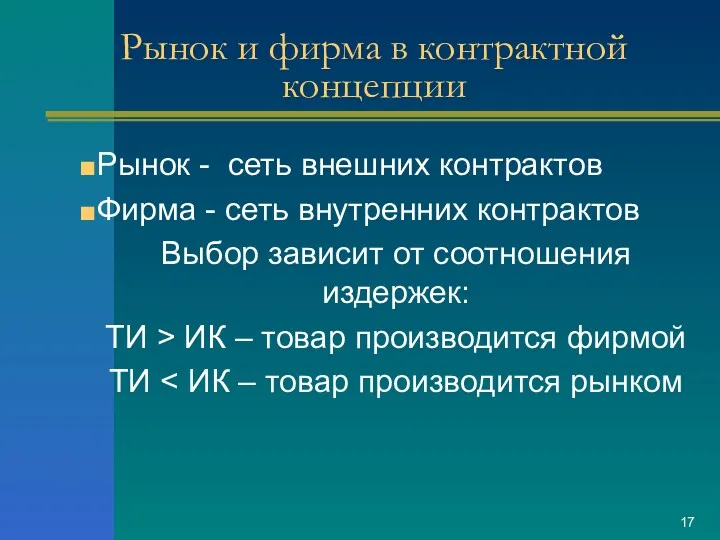 Рынок и фирма в контрактной концепции Рынок - сеть внешних