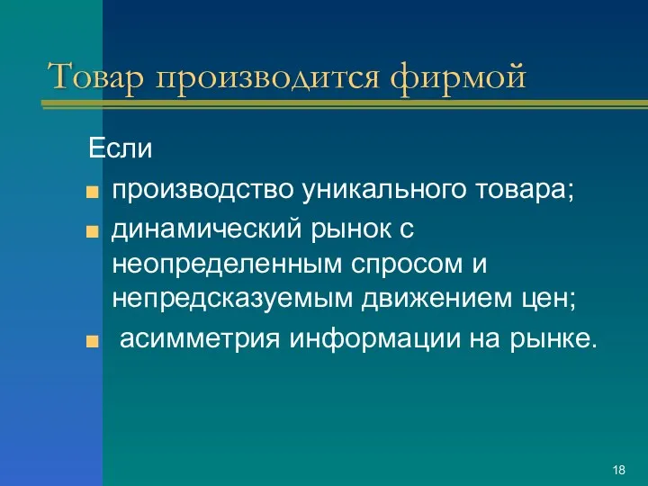 Товар производится фирмой Если производство уникального товара; динамический рынок с