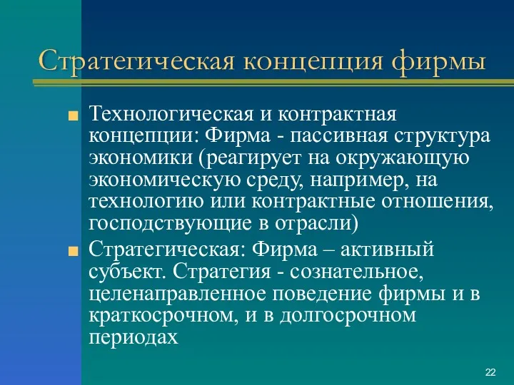 Стратегическая концепция фирмы Технологическая и контрактная концепции: Фирма - пассивная