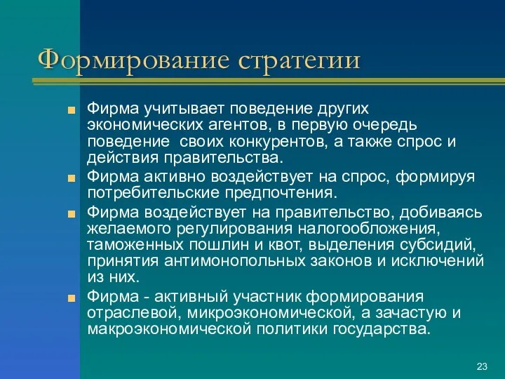 Формирование стратегии Фирма учитывает поведение других экономических агентов, в первую