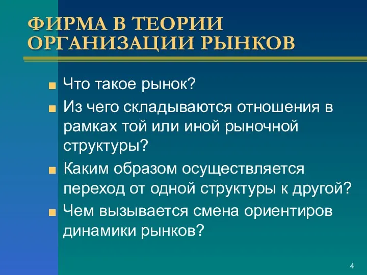 ФИРМА В ТЕОРИИ ОРГАНИЗАЦИИ РЫНКОВ Что такое рынок? Из чего