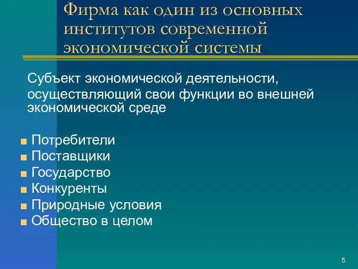 Фирма как один из основных институтов современной экономической системы Субъект