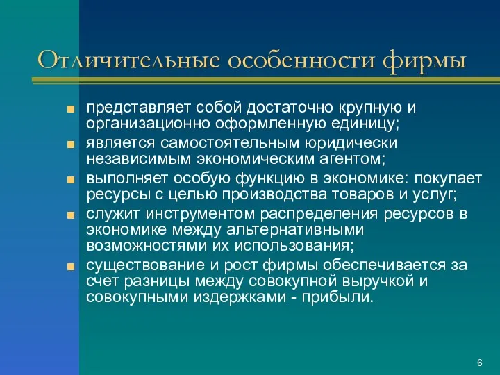 Отличительные особенности фирмы представляет собой достаточно крупную и организационно оформленную