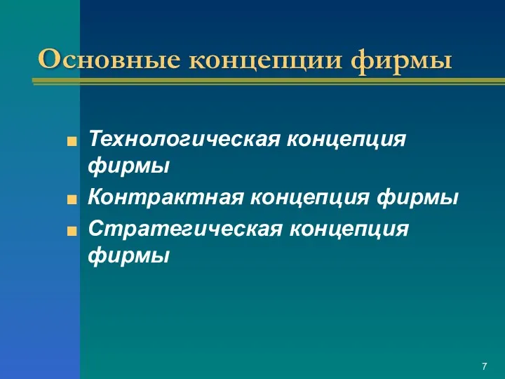 Основные концепции фирмы Технологическая концепция фирмы Контрактная концепция фирмы Стратегическая концепция фирмы