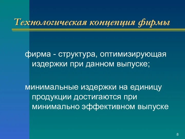 Технологическая концепция фирмы фирма - структура, оптимизирующая издержки при данном