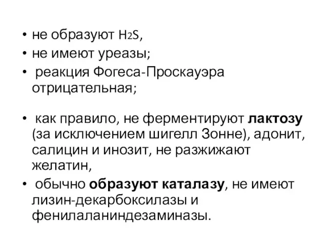 не образуют H2S, не имеют уреазы; реакция Фогеса-Проскауэра отрицательная; как