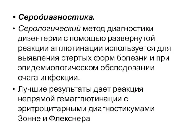 Серодиагностика. Серологический метод диагностики дизентерии с помощью развернутой реакции агглютинации