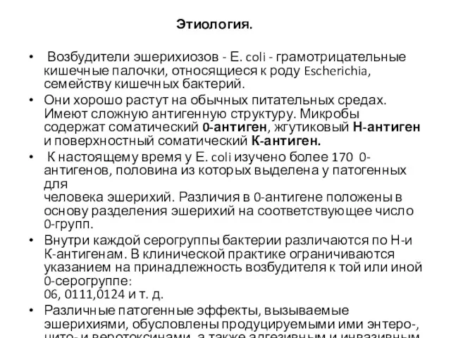 Этиология. Возбудители эшерихиозов - Е. coli - грамотрицательные кишечные палочки,