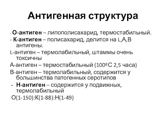 Антигенная структура - О-антиген – липополисахарид, термостабильный. - К-антиген –