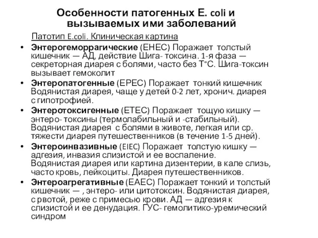 Особенности патогенных Е. coli и вызываемых ими заболеваний Патотип E.coli.