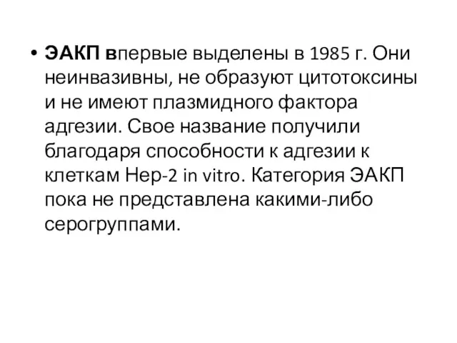 ЭАКП впервые выделены в 1985 г. Они неинвазивны, не образуют