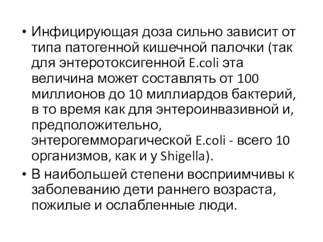 Инфицирующая доза сильно зависит от типа патогенной кишечной палочки (так