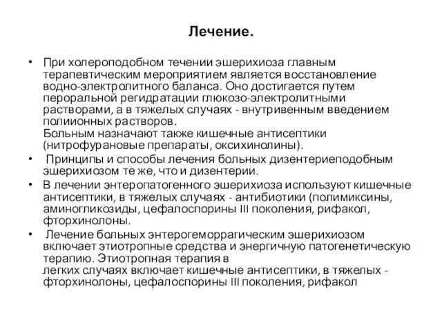 Лечение. При холероподобном течении эшерихиоза главным терапевтическим мероприятием является восстановление