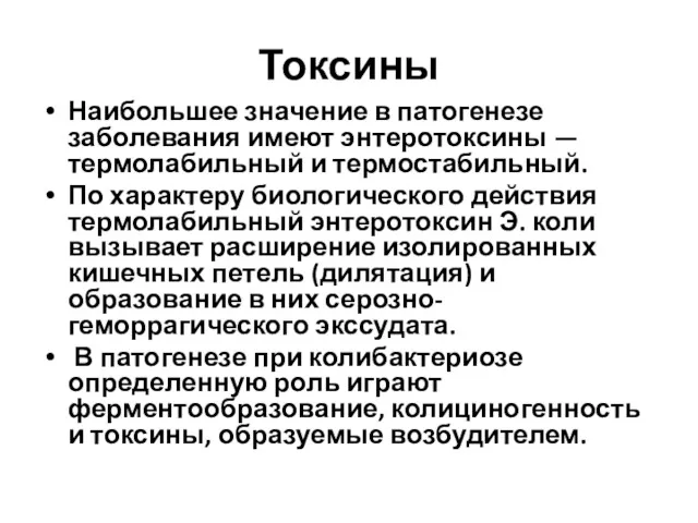 Токсины Наибольшее значение в патогенезе заболевания имеют энтеротоксины — термолабильный