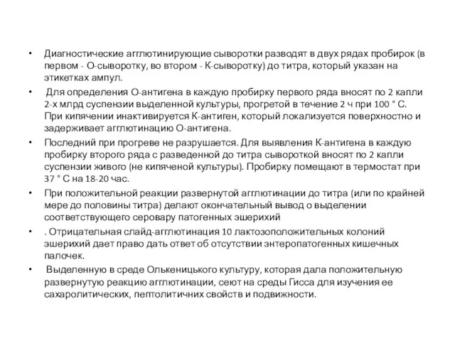 Диагностические агглютинирующие сыворотки разводят в двух рядах пробирок (в первом