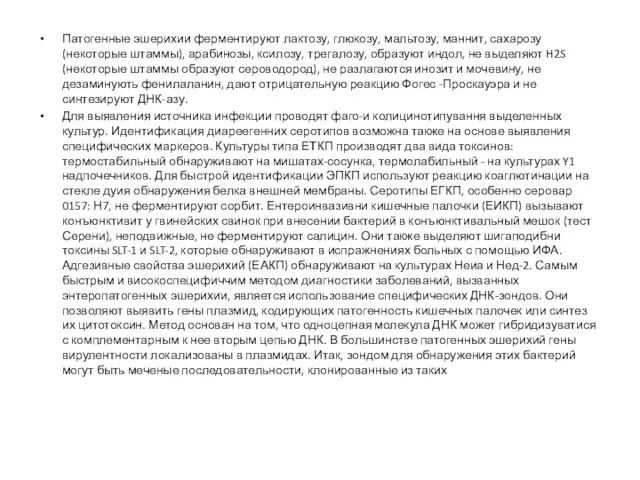 Патогенные эшерихии ферментируют лактозу, глюкозу, мальтозу, маннит, сахарозу (некоторые штаммы),