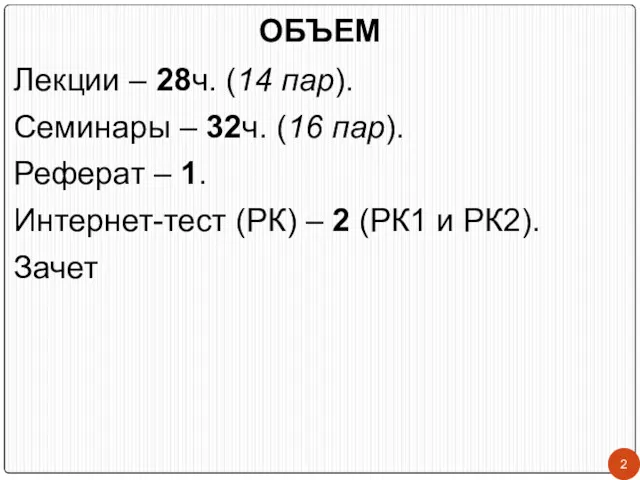 ОБЪЕМ Лекции – 28ч. (14 пар). Семинары – 32ч. (16