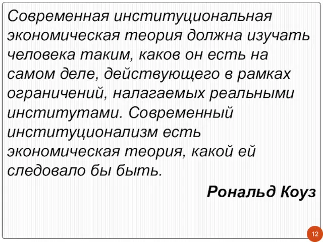 Современная институциональная экономическая теория должна изучать человека таким, каков он