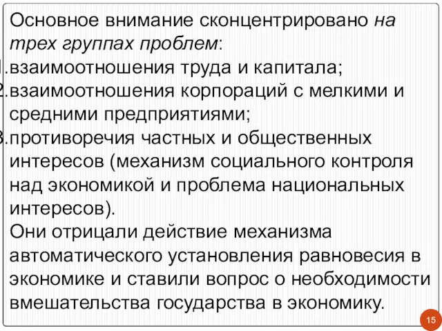 Основное внимание сконцентрировано на трех группах проблем: взаимоотношения труда и