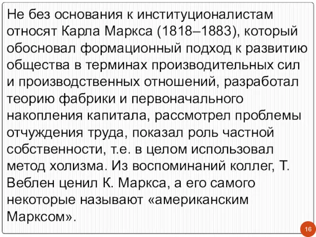 Не без основания к институционалистам относят Карла Маркса (1818–1883), который